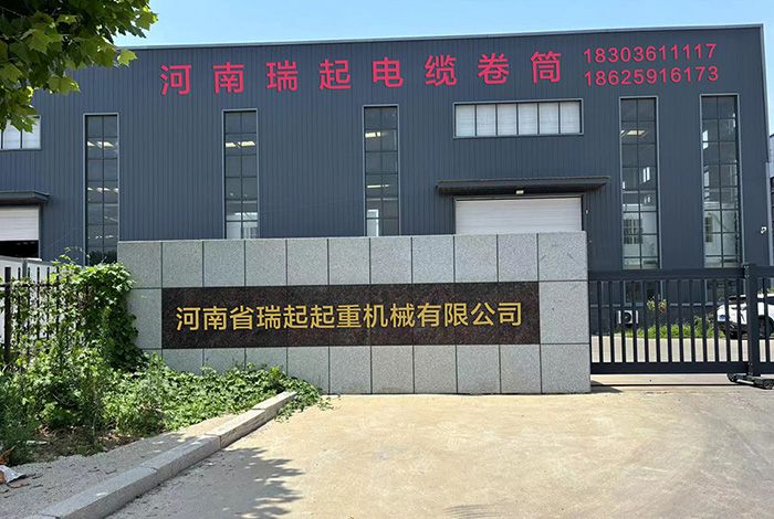 河南省瑞起起重机械有限公司